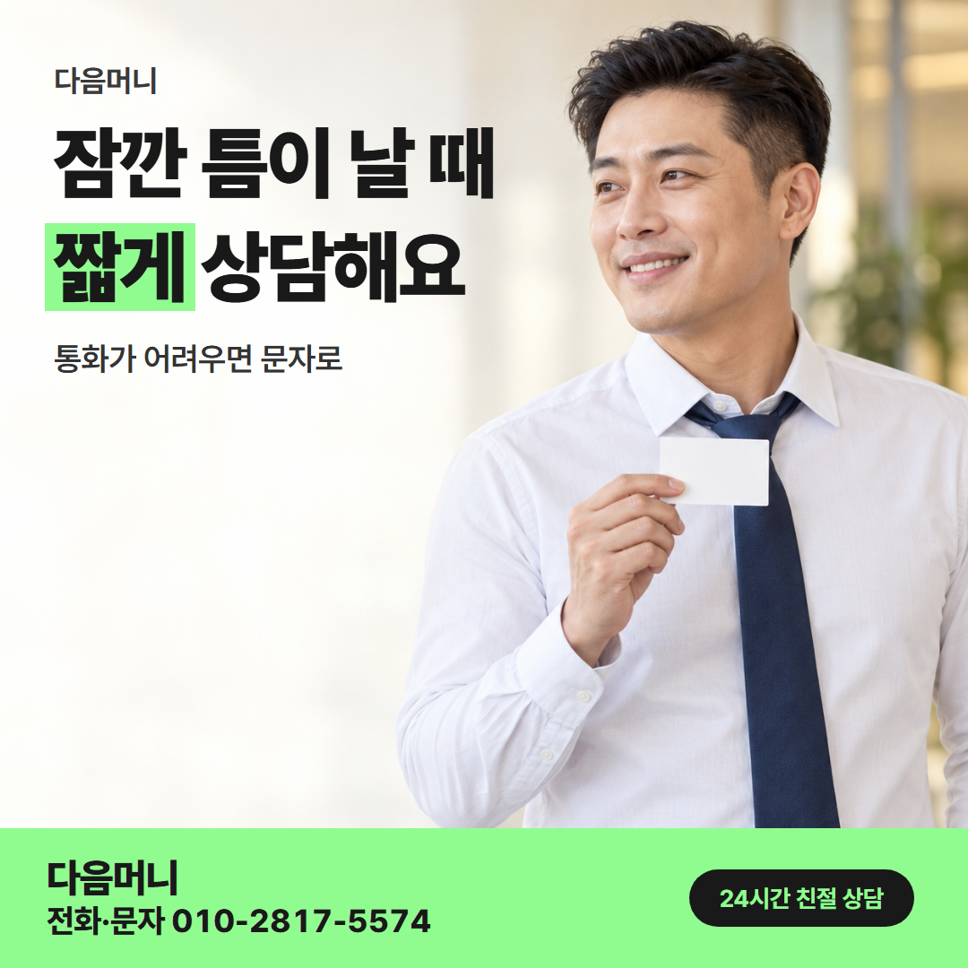 24시간 카드깡 직장인 다음머니