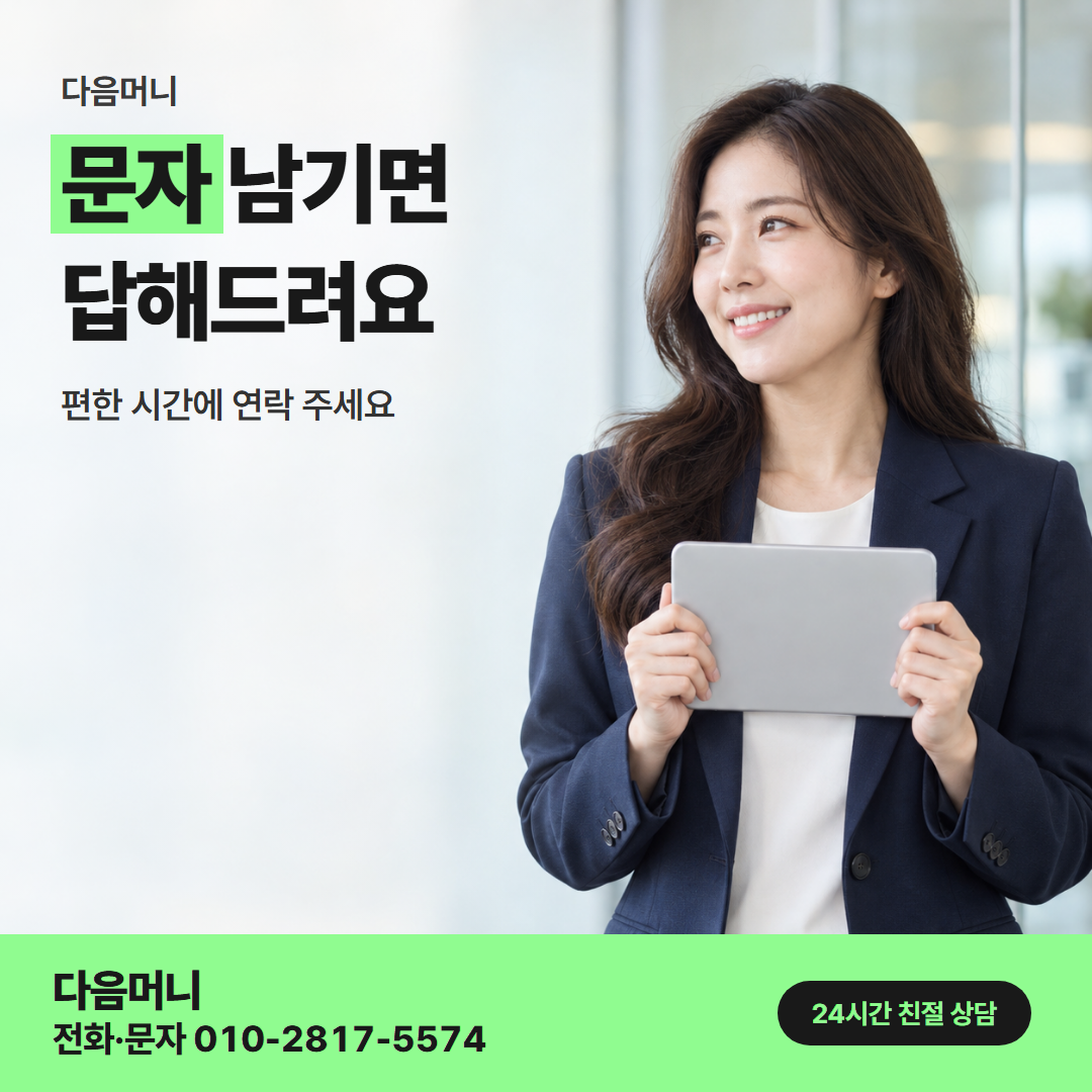 24시간 카드깡 상담 다음머니